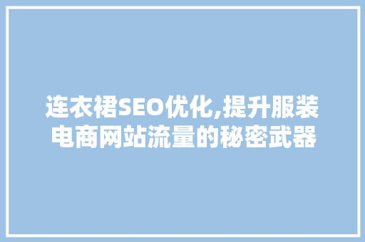 连衣裙SEO优化,提升服装电商网站流量的秘密武器