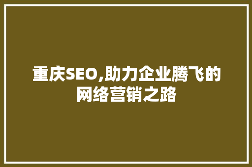 重庆SEO,助力企业腾飞的网络营销之路