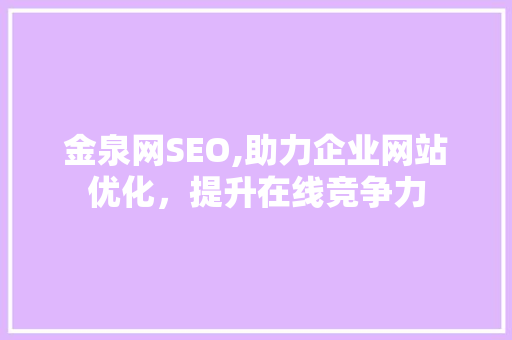 金泉网SEO,助力企业网站优化，提升在线竞争力
