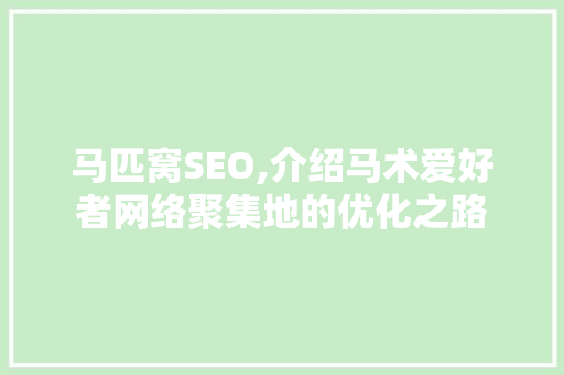 马匹窝SEO,介绍马术爱好者网络聚集地的优化之路