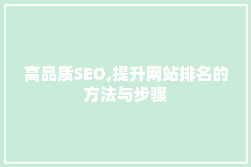 高品质SEO,提升网站排名的方法与步骤