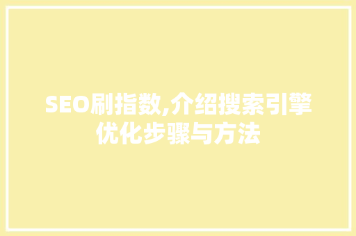 SEO刷指数,介绍搜索引擎优化步骤与方法