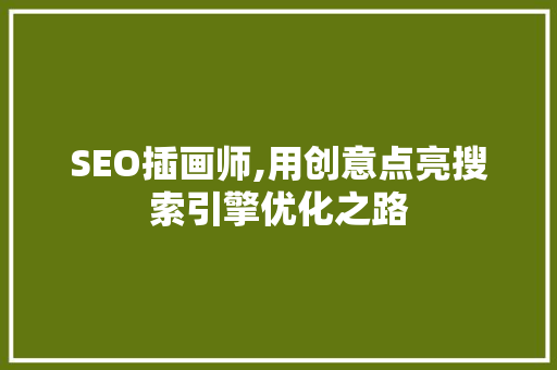 SEO插画师,用创意点亮搜索引擎优化之路