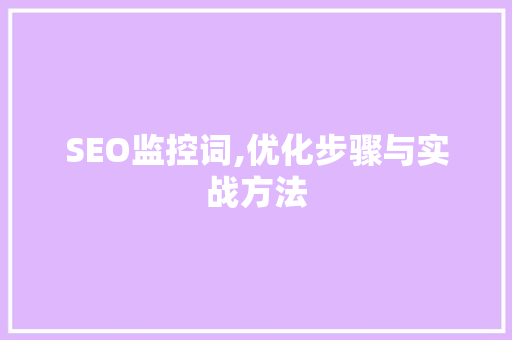 SEO监控词,优化步骤与实战方法