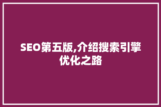 SEO第五版,介绍搜索引擎优化之路