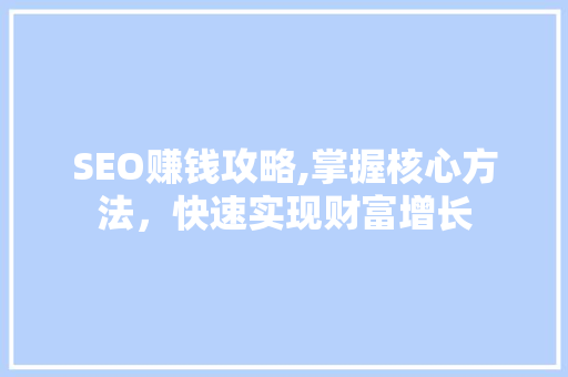 SEO赚钱攻略,掌握核心方法，快速实现财富增长