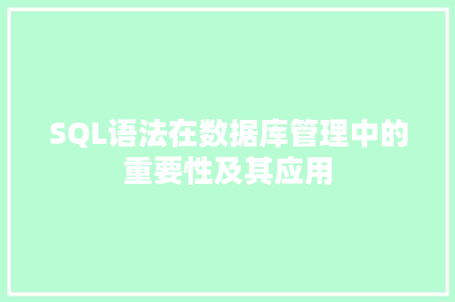 SQL语法在数据库管理中的重要性及其应用