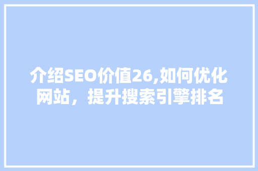 介绍SEO价值26,如何优化网站，提升搜索引擎排名