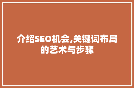 介绍SEO机会,关键词布局的艺术与步骤
