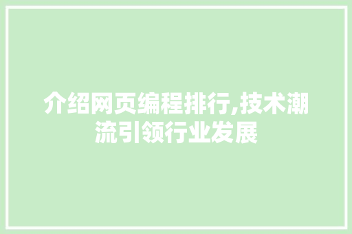 介绍网页编程排行,技术潮流引领行业发展