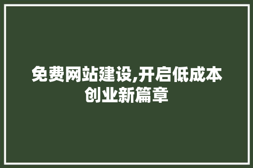 免费网站建设,开启低成本创业新篇章