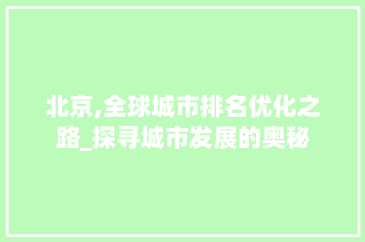 北京,全球城市排名优化之路_探寻城市发展的奥秘