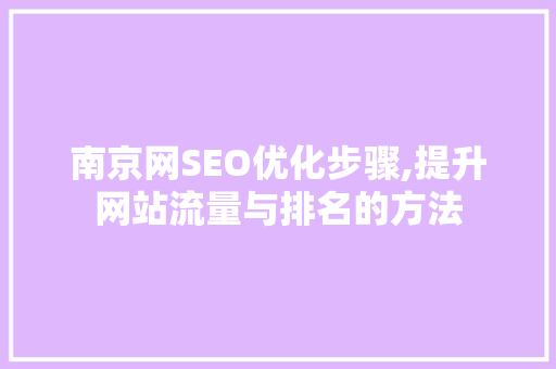 南京网SEO优化步骤,提升网站流量与排名的方法