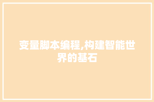变量脚本编程,构建智能世界的基石