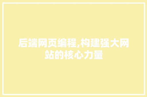 后端网页编程,构建强大网站的核心力量