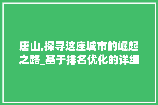唐山,探寻这座城市的崛起之路_基于排名优化的详细分析