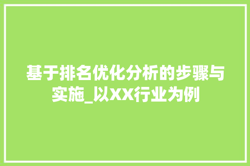 基于排名优化分析的步骤与实施_以XX行业为例