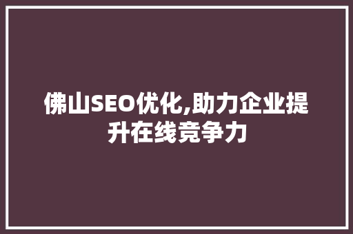 佛山SEO优化,助力企业提升在线竞争力