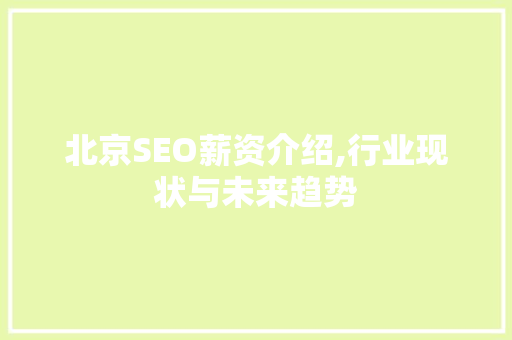 北京SEO薪资介绍,行业现状与未来趋势