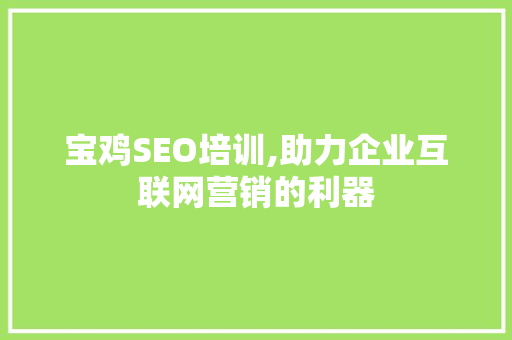 宝鸡SEO培训,助力企业互联网营销的利器