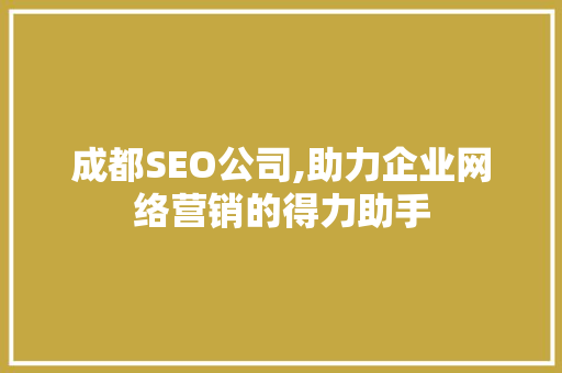 成都SEO公司,助力企业网络营销的得力助手