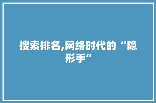 搜索排名,网络时代的“隐形手”