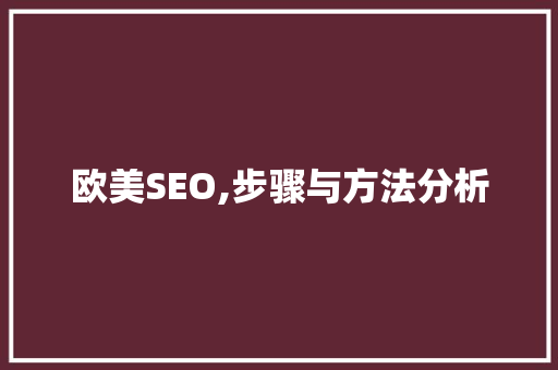 欧美SEO,步骤与方法分析