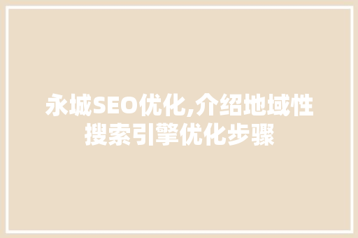 永城SEO优化,介绍地域性搜索引擎优化步骤