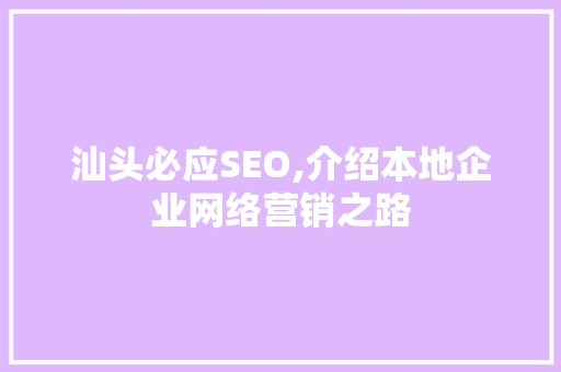 汕头必应SEO,介绍本地企业网络营销之路