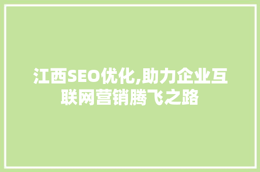 江西SEO优化,助力企业互联网营销腾飞之路
