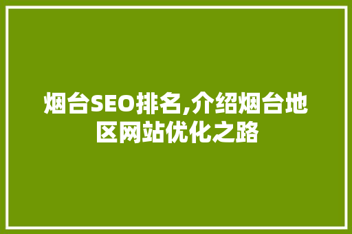 烟台SEO排名,介绍烟台地区网站优化之路