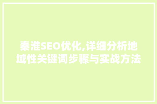 秦淮SEO优化,详细分析地域性关键词步骤与实战方法
