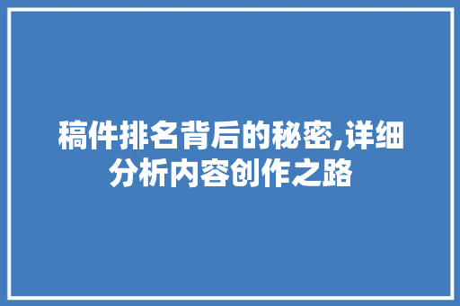 稿件排名背后的秘密,详细分析内容创作之路