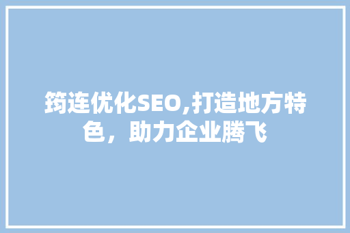 筠连优化SEO,打造地方特色，助力企业腾飞