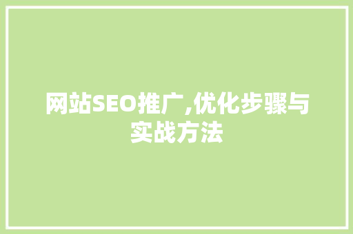 网站SEO推广,优化步骤与实战方法