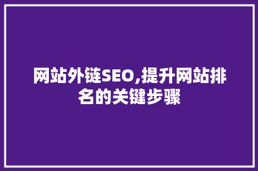 网站外链SEO,提升网站排名的关键步骤