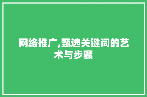 网络推广,甄选关键词的艺术与步骤
