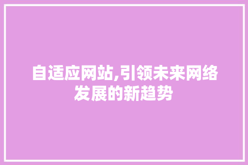自适应网站,引领未来网络发展的新趋势
