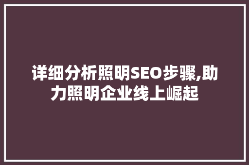 详细分析照明SEO步骤,助力照明企业线上崛起