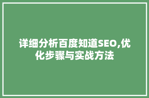 详细分析百度知道SEO,优化步骤与实战方法