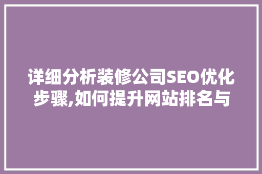 详细分析装修公司SEO优化步骤,如何提升网站排名与品牌影响力