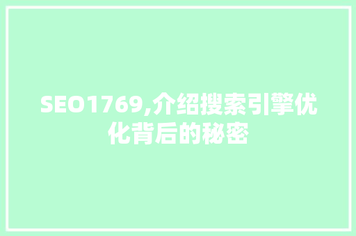 SEO1769,介绍搜索引擎优化背后的秘密