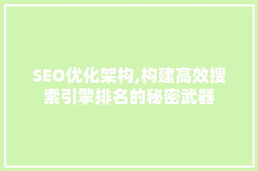 SEO优化架构,构建高效搜索引擎排名的秘密武器
