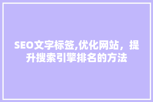 SEO文字标签,优化网站，提升搜索引擎排名的方法