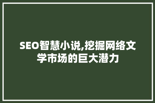 SEO智慧小说,挖掘网络文学市场的巨大潜力