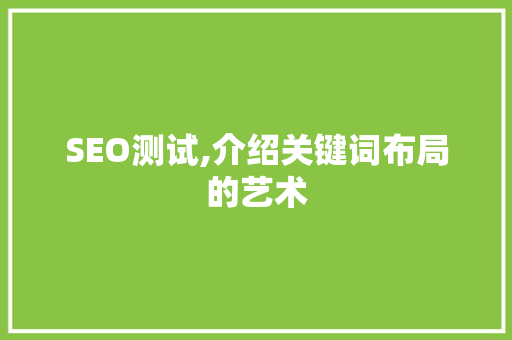 SEO测试,介绍关键词布局的艺术