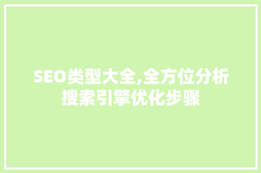 SEO类型大全,全方位分析搜索引擎优化步骤
