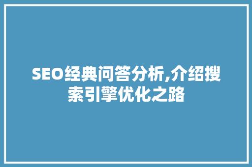 SEO经典问答分析,介绍搜索引擎优化之路