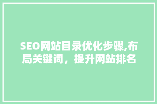 SEO网站目录优化步骤,布局关键词，提升网站排名