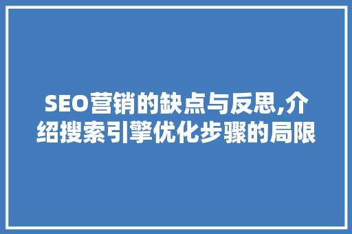 SEO营销的缺点与反思,介绍搜索引擎优化步骤的局限性 SEO教程